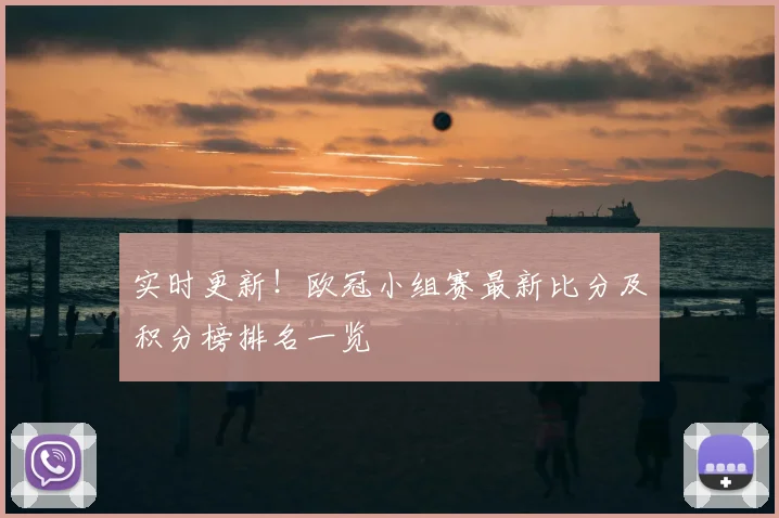 实时更新！欧冠小组赛最新比分及积分榜排名一览
