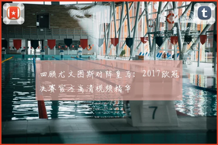 回顾尤文图斯对阵皇马：2017欧冠决赛官方高清视频精华