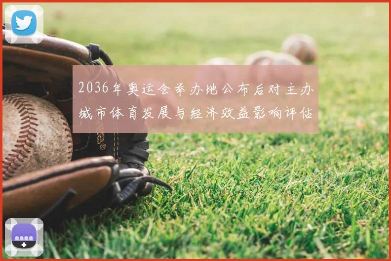 2036年奥运会举办地公布后对主办城市体育发展与经济效益影响评估