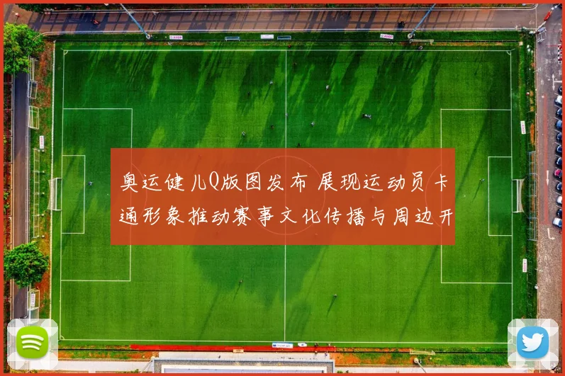 奥运健儿Q版图发布 展现运动员卡通形象推动赛事文化传播与周边开发
