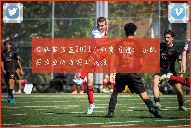 亚锦赛男篮2021小组赛直播：各队实力分析与实时战报
