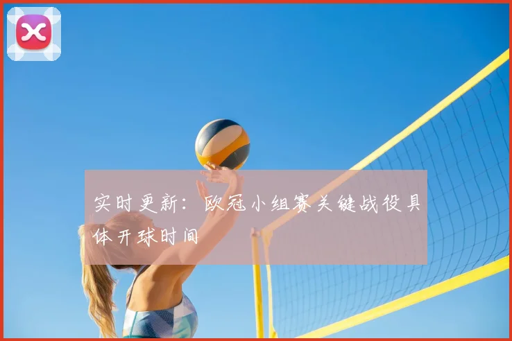 实时更新：欧冠小组赛关键战役具体开球时间