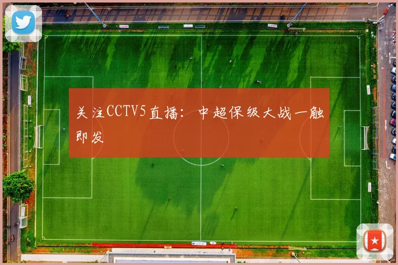 关注CCTV5直播：中超保级大战一触即发